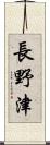 長野津 Scroll