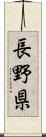 長野県 Scroll