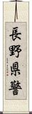 長野県警 Scroll