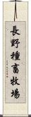 長野種畜牧場 Scroll