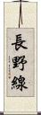 長野線 Scroll