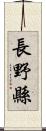 長野縣 Scroll