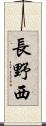 長野西 Scroll