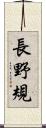 長野規 Scroll