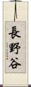 長野谷 Scroll