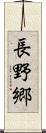 長野郷 Scroll