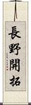 長野開拓 Scroll