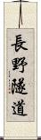 長野隧道 Scroll