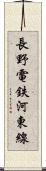 長野電鉄河東線 Scroll