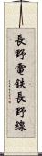長野電鉄長野線 Scroll