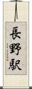 長野駅 Scroll