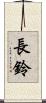 長鈴 Scroll