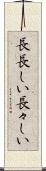 長長しい Scroll