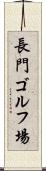 長門ゴルフ場 Scroll