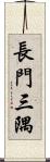 長門三隅 Scroll