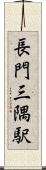 長門三隅駅 Scroll