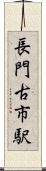 長門古市駅 Scroll