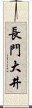 長門大井 Scroll