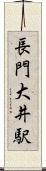 長門大井駅 Scroll