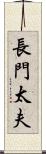 長門太夫 Scroll