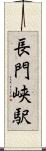 長門峡駅 Scroll