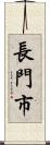 長門市 Scroll