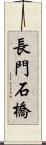長門石橋 Scroll