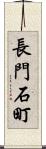 長門石町 Scroll