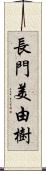 長門美由樹 Scroll