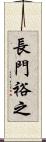 長門裕之 Scroll