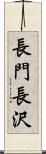長門長沢 Scroll