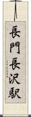長門長沢駅 Scroll