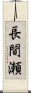 長間瀬 Scroll