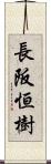 長阪恒樹 Scroll