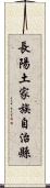 長陽土家族自治縣 Scroll