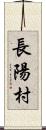 長陽村 Scroll