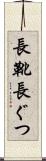 長靴 Scroll