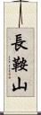 長鞍山 Scroll