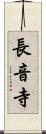 長音寺 Scroll