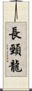 長頸龍 Scroll