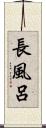 長風呂 Scroll