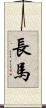 長馬 Scroll