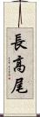 長高尾 Scroll