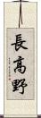 長高野 Scroll