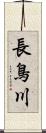 長鳥川 Scroll