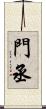 門丞 Scroll