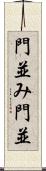門並み Scroll
