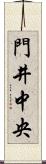 門井中央 Scroll