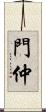 門仲 Scroll