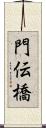 門伝橋 Scroll